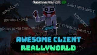 Awesome Client New Edition | ФУЛЛ БАЙПАСС РИЛЛИВОРЛДА? | Лучший чит на ReallyWorld и NexusGrief