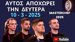 Masterchef Spoiler - 10 - 3 - 2025 | ΑΠΟΧΩΡΗΣΗ - ΑΥΤΟΣ ο Παίκτης Αποχωρεί