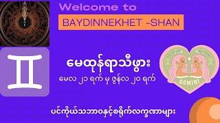 မေထုန်ရာသီဖွားတို့၏ ပင်ကိုယ်သဘာဝနှင့် စရိုက်လက္ခဏာများ #baydin,#ဗေဒင်