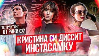 КРИСТИНА СИ ДИССИТ ИНСТАСАМКУ? ШОКК СНОВА ПРО ОКСИМИРОНА. АНОНС КУБКА МЦ