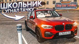 ШКОЛЬНИК УГНАЛ ТАЧКУ У МАМЫ! (CITY CAR DRIVING С РУЛЁМ)