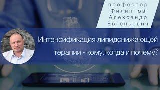 Интенсификация липидснижающей терапии - кому, когда и почему?