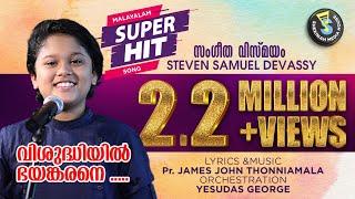 Steeven | വിശുദ്ധിയിൽ ഭയങ്കരനെ |Pr James John | Vishudhiyil | Super Hit | S Media©️®️