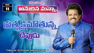 ప్రత్యక్ష మౌతున్న దేవుడు  | 11-03-2025 | Dr. Thomas #dahinchuagni Ministries Rajahmundry