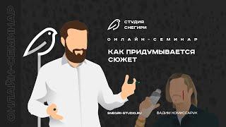 Как придумывается сюжет. Семинар сценаристов, писателей и режиссеров