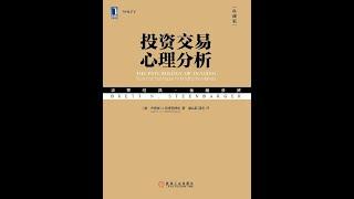 【聽語有聲書】交易心理分析(1/2)