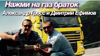 Александр Гросс и Дмитрий Ефимов-Нажми на газ браток