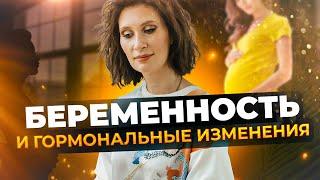 Гормональные проблемы во время беременности |Что нужно знать ?|