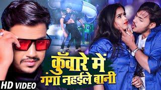 #Video | कुँवारे में गंगा नहईले बानी | #Ankush Raja & #Shilpi Raj | New Bhojpuri Song 2023