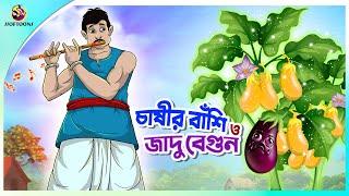 CHASHIR  BANSI O JADUR BEGUN | Bangla Golpo | SSoftoons | Bangla cartoon story | Bangla Fairy tales