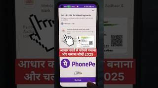 PhonePe Aadhar Card Se Kaise Chalaye | Aadhar Card se PhonePe Account Kaise Banaye 2025 #shorts