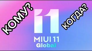  MIUI 11 GLOBAL STABLE - КТО И КОГДА ПОЛУЧАТ ОФИЦИАЛЬНО