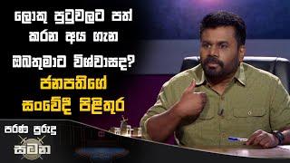 ලොකු පුටුවලට පත් කරන අය ගැන ඔබතුමාට විශ්වාසද? ජනපතිගේ සංවේදී පිළිතුර | Anura Kumara Dissanayake #akd