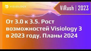 От 3.0 к 3.5. Рост возможностей Visiology 3 в 2023 году. Планы 2024