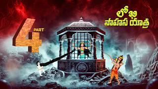 లోఖి సాహస యాత్ర - LOKHI SAHASA YATRA | EPISODE - 4 | Telugu Horror Story | #CHEWINGGUMTVTELUGU # 312