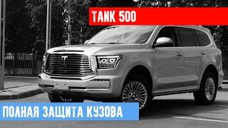 TANK 500 ПОЛНАЯ ОКЛЕЙКА КУЗОВА АНТИГРАВИЙНОЙ ПЛЕНКОЙ LLUMAR в СТУДИИ  AUTOCOMFORT