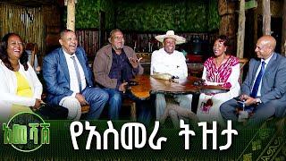 የአስመራ ትዝታ |አመሻሽ | Ameshash