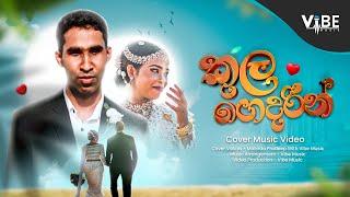 Malinda Pradeep With Vibe Music  - Kula Gedarin | කුල ගෙදරින් දුම්බර කදු වැටියේ | Cover Music Video