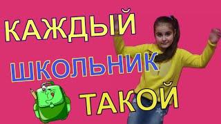 КАЖДЫЙ ШКОЛЬНИК ТАКОЙ | КАЖДАЯ ШКОЛЬНИЦА ТАКАЯ