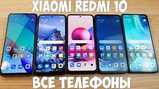 ВСЕ REDMI 10 - КАКОЙ ВЫБРАТЬ? 10, NOTE 10, NOTE 10S, NOTE 10T, NOTE 10 PRO