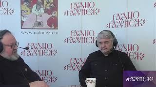 Евгений Никифоров и Ростислав Ищенко, Радио Радонеж, 13.02.2024г.