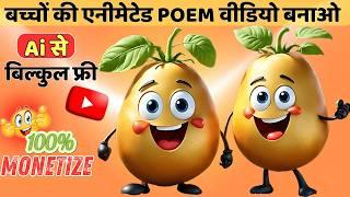 How to make kids learning videos with free AI tools | How to create poem video kaise banaye