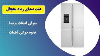 معرفی دلایل صدای زیاد یخچال فریزر و ساید بای ساید @service-bartarorg