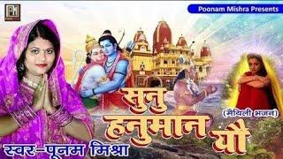 आँसु आबि जैत-सुनु हनुमान यौ||Poonam Mishra||पारंपरिक भजन||कानि-कानि कहथिन सीता||पूनम मिश्रा  Bhajan