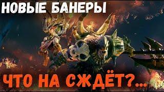 Смотрим на Новые Банеры! К чему готовиться?! | Watcher of Realms