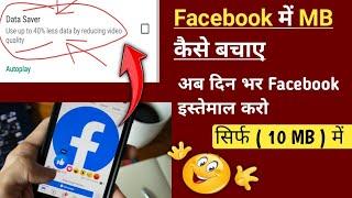 How To Save Data On Facebook App | फेसबुक पर डाटा कैसे बचाएं | Data Saver | Facebook App Data saver