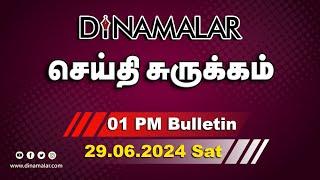 செய்தி சுருக்கம் | 01 PM | 29-06-2024 | Short News Round Up | Dinamalar