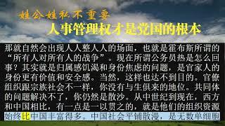 姓公姓私不重要 人事管理权才是党国的根本