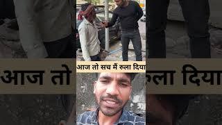 आज तो सच मैं रुला दियाX#humanity#respect #helping #trending #viralshort#youtubeshorts