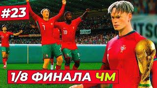 1/8 ФИНАЛА ЧМ-2026! КИРК против СБОРНОЙ ГЕРМАНИИ - EA FC 25 КАРЬЕРА ЗА ИГРОКА #23