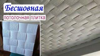 3D потолочная плитка