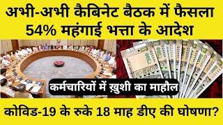 अभी-अभी कैबिनेट बैठक में फैसला, 54% महंगाई भत्ता समेत 18 महीने के DA एरियर पर सरकार का फैसला