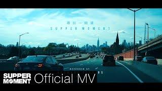 Supper Moment - 尋回一碗湯 Official MV