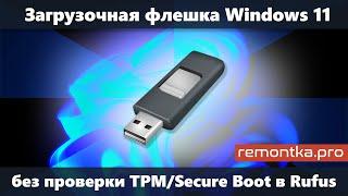 Загрузочная флешка Windows 11 в Rufus без проверки TPM 2.0, Secure Boot, RAM и поколения процессора