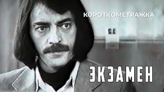 Экзамен (1980 год) короткометражка