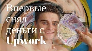 Заработок на Upwork. Впервые вывел деньги на карту Payoneer.