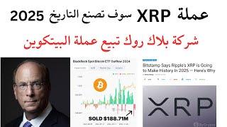 عملة xrp سوف تصنع التاريخ 2025 وشركة البلاك روك تبيع عملة البيتكوين