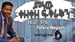Tefera Negash-Minew Kezekeze Fikrachin(Lyrics)/ተፈራ ነጋሽ-ምነው ቀዘቀዘ ፍቅራችን Ethiopian Music DallolLyricsHD