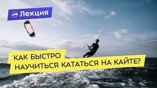 Как быстро научиться кататься на кайте?