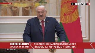  Білоруський диктатор лукашенко назвав Зеленського гнидою та кинув йому «виклик»