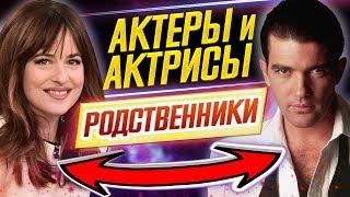 ВЫ БУДЕТЕ В ШОКЕ! АКТЕРЫ-РОДСТВЕННИКИ // ДКино