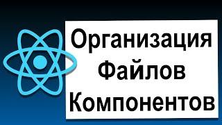 Основы React | 21 Организация Файлов Компонентов | Современный React с Нуля