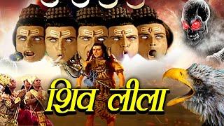 Shiv Leela ( शिव लीला ) | Superhit Short Bhakti Movie 2024 Bhaktibioscope