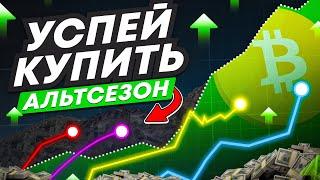 БИТКОИН - АЛЬТКОИНЫ ВЗЛЕТЯТ. КАКУЮ КРИПТУ КУПИТЬ ДО НАЧАЛ АЛЬТСЕЗОНА?