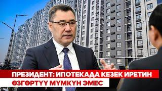 Мамлекеттик ипотека саясаты ийгиликтүү ишке аша баштады