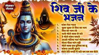 सोमवार स्पेशल : Shankar Mera Pyara ~ Shiv Ji Ke New Bhajan 2024 | Popular Shiv Bhajan | Shiv Song 